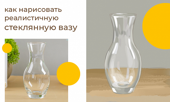 Как нарисовать реалистичную стеклянную вазу